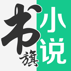 书旗小说iOS版 v4.1.25