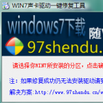 Win7声卡驱动一键修复精灵3.0官方下载