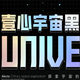 壹心宇宙黑官方版 v8.3.4.5