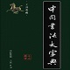 中国书法大字典免费版 v7.63